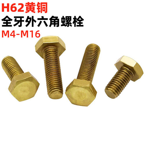 金固盈黄铜外六角螺栓