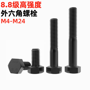 金固盈8.8级高强度发黑外六角螺丝M5 M24全牙半牙六角头六方螺栓