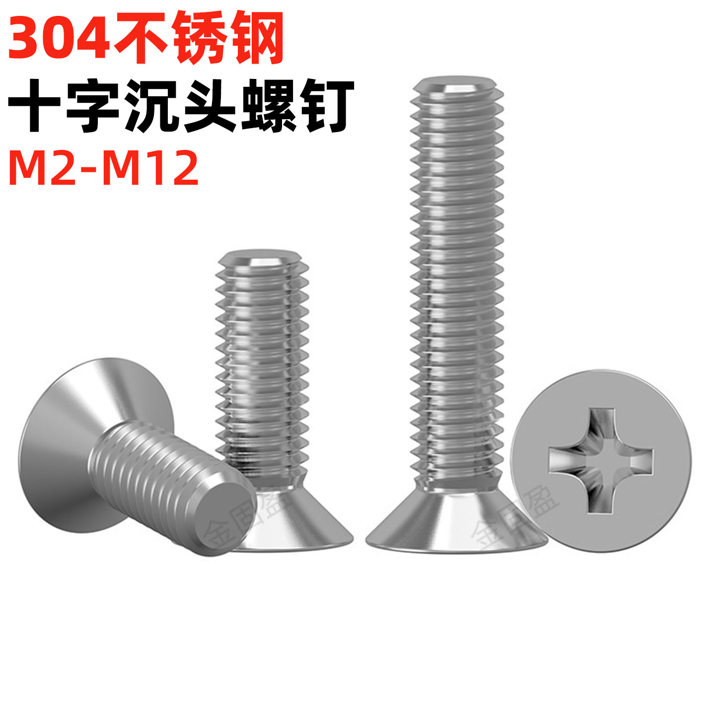 304不锈钢十字沉头螺丝钉
