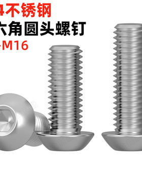 金固盈304不锈钢圆头内六角螺丝M2M3M4M5M6M8-M16蘑菇头圆杯螺钉