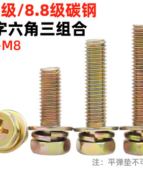 金固盈4.8级/8.8级碳钢镀彩锌十字外六角三组合螺丝GB9074.13螺栓