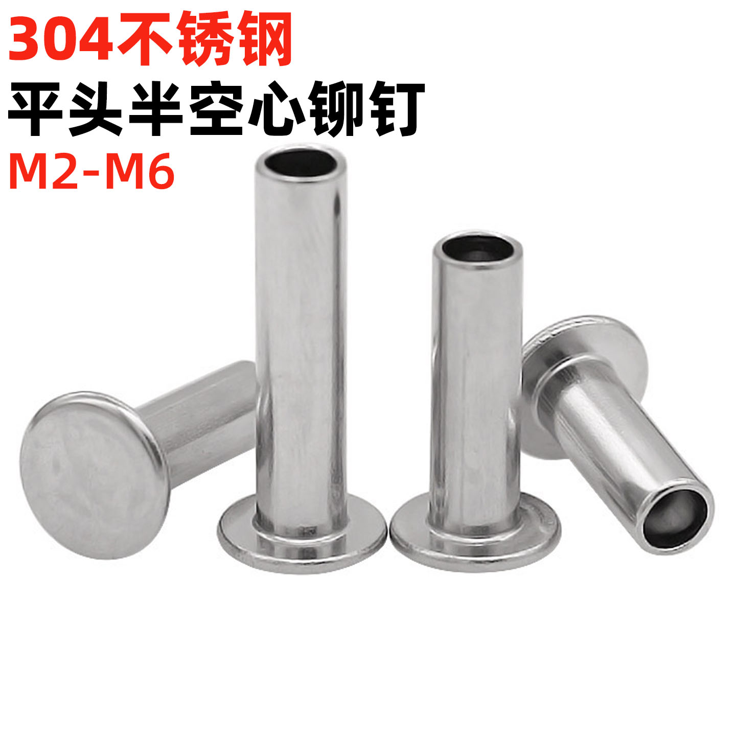 304不锈钢平头半空心铆钉