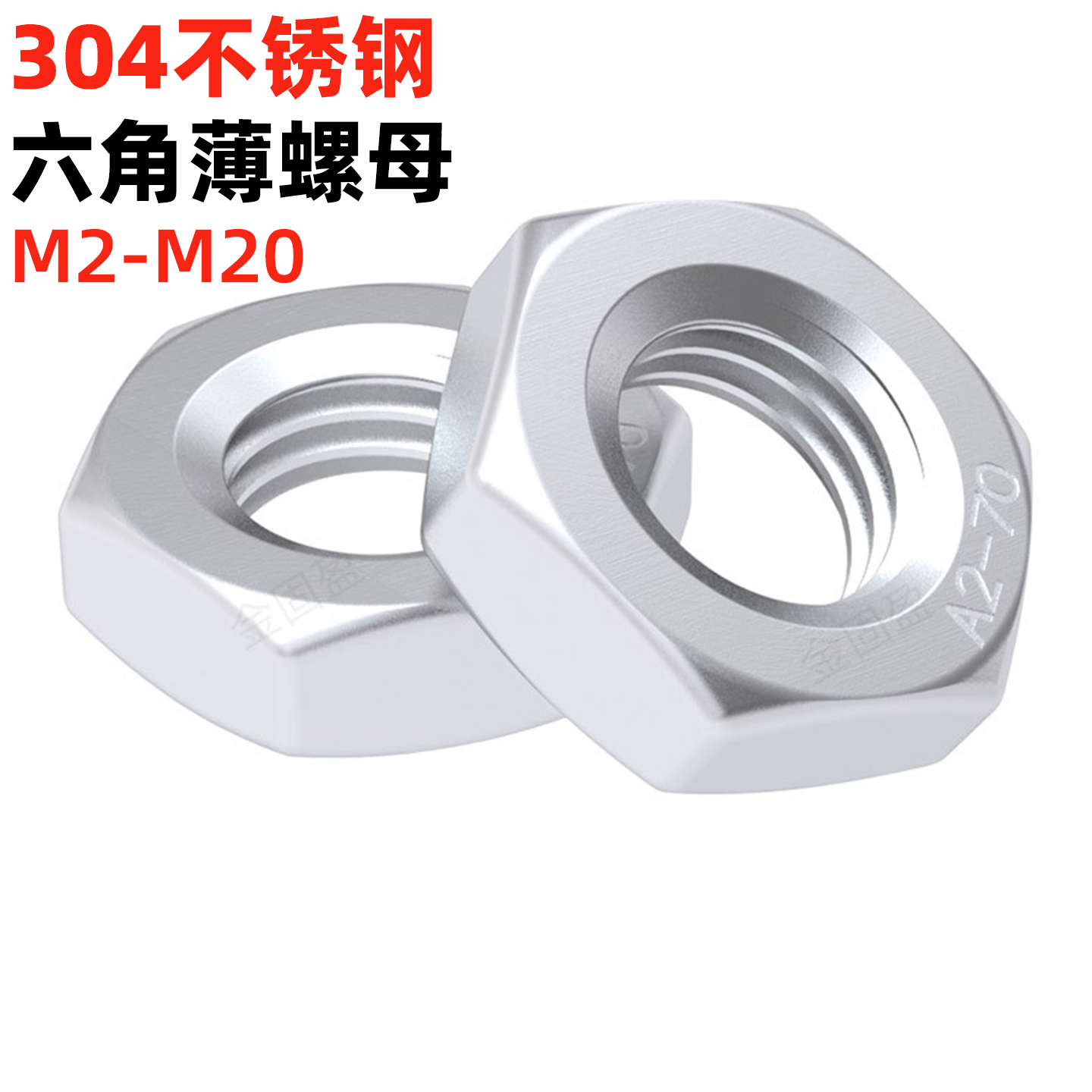 不锈钢六角薄螺母GB6172/6173
