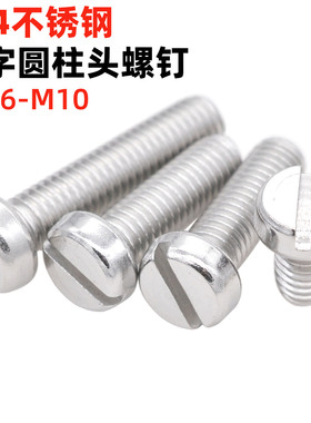 金固盈304不锈钢一字槽圆柱头螺钉M1.6M2M2.53456810开槽螺丝GB65