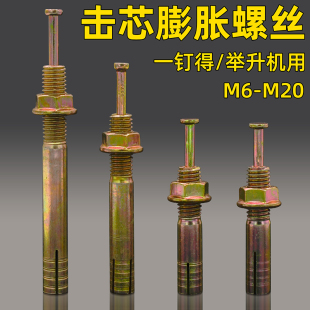 金固盈一钉得击芯膨胀螺丝举升机固定螺栓机芯敲击汽修龙门架锤击