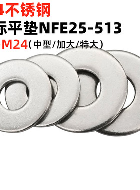 304不锈钢法标平垫NFE25-513M/L/LL系列平垫圈M3-M24加大特大平垫