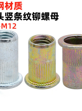 金固盈碳钢镀彩锌/蓝白锌平头竖条纹拉铆螺母滚花M3M4M5M6M8M1012