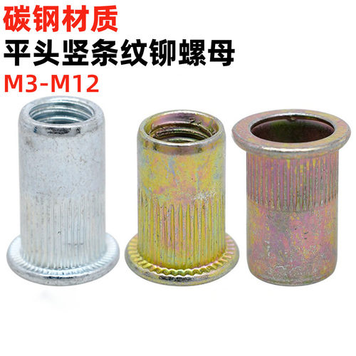 金固盈碳钢平头竖条纹拉铆螺母