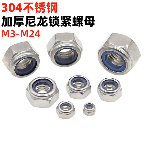 金固盈304不锈钢加厚尼龙锁紧螺母DIN982自锁防松防滑螺帽M3-M24