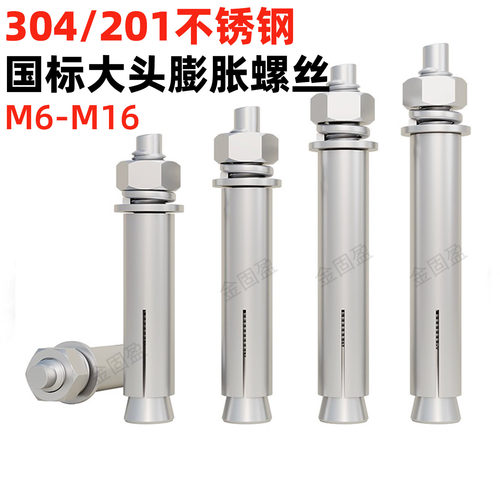金固盈不锈钢大头膨胀螺丝