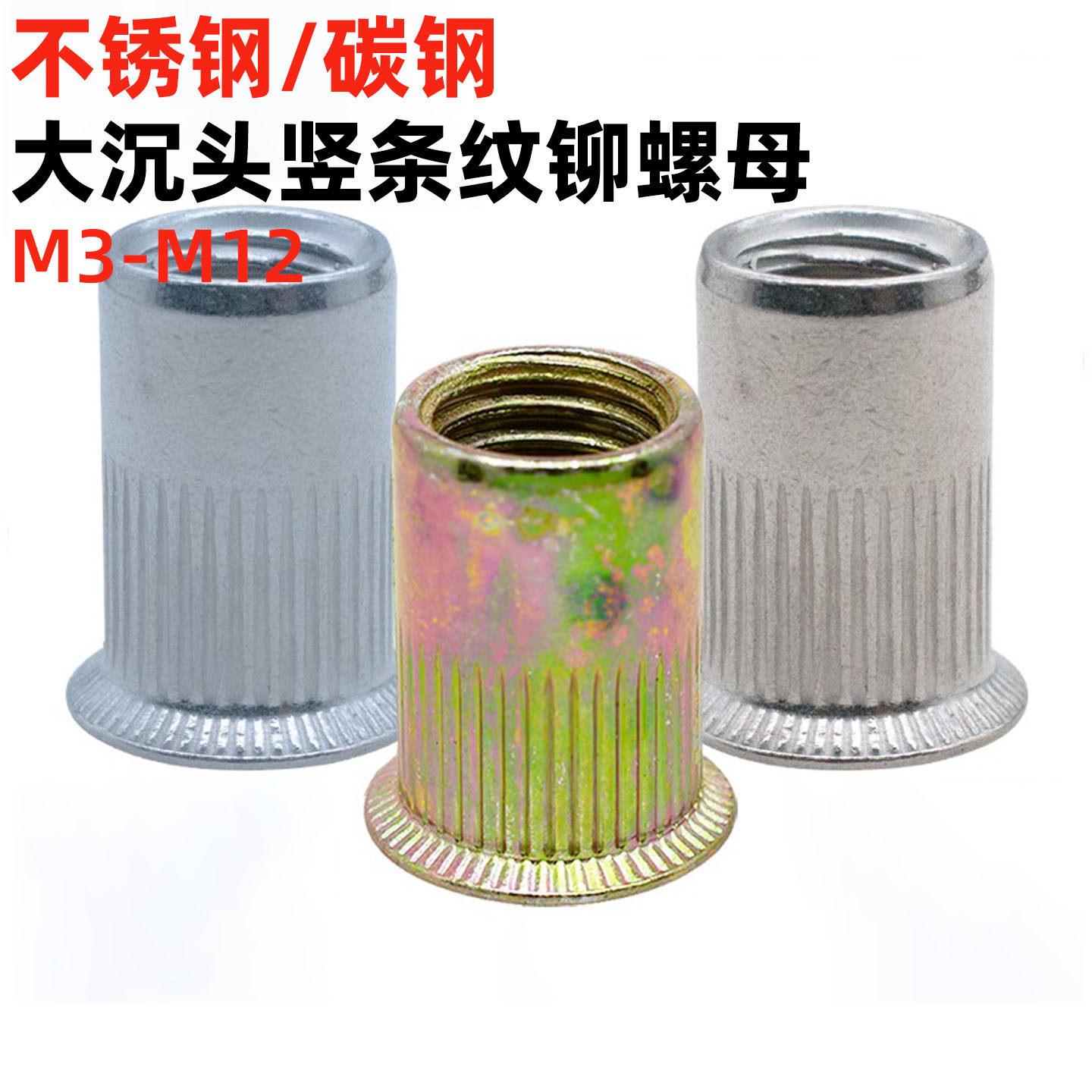 金固盈不锈钢/碳钢大沉头竖条纹拉铆螺母彩锌兰锌滚花条纹铆螺帽