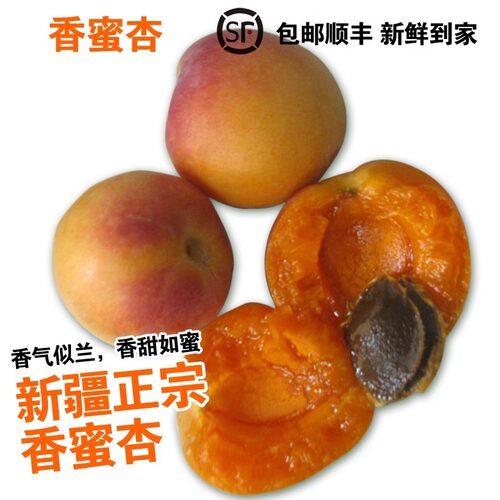 新疆香蜜杏新鲜水果杏子顺丰空运