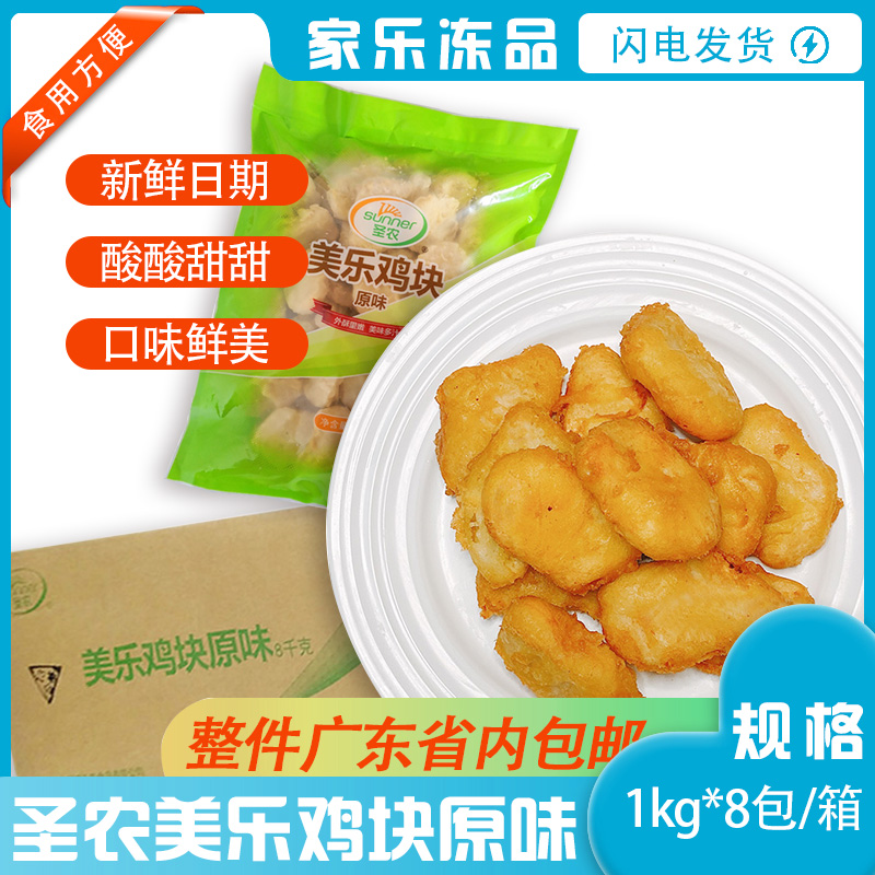 圣农美乐鸡块原味黑椒冷冻半成品油炸食品麦乐家庭装1kg整箱8包