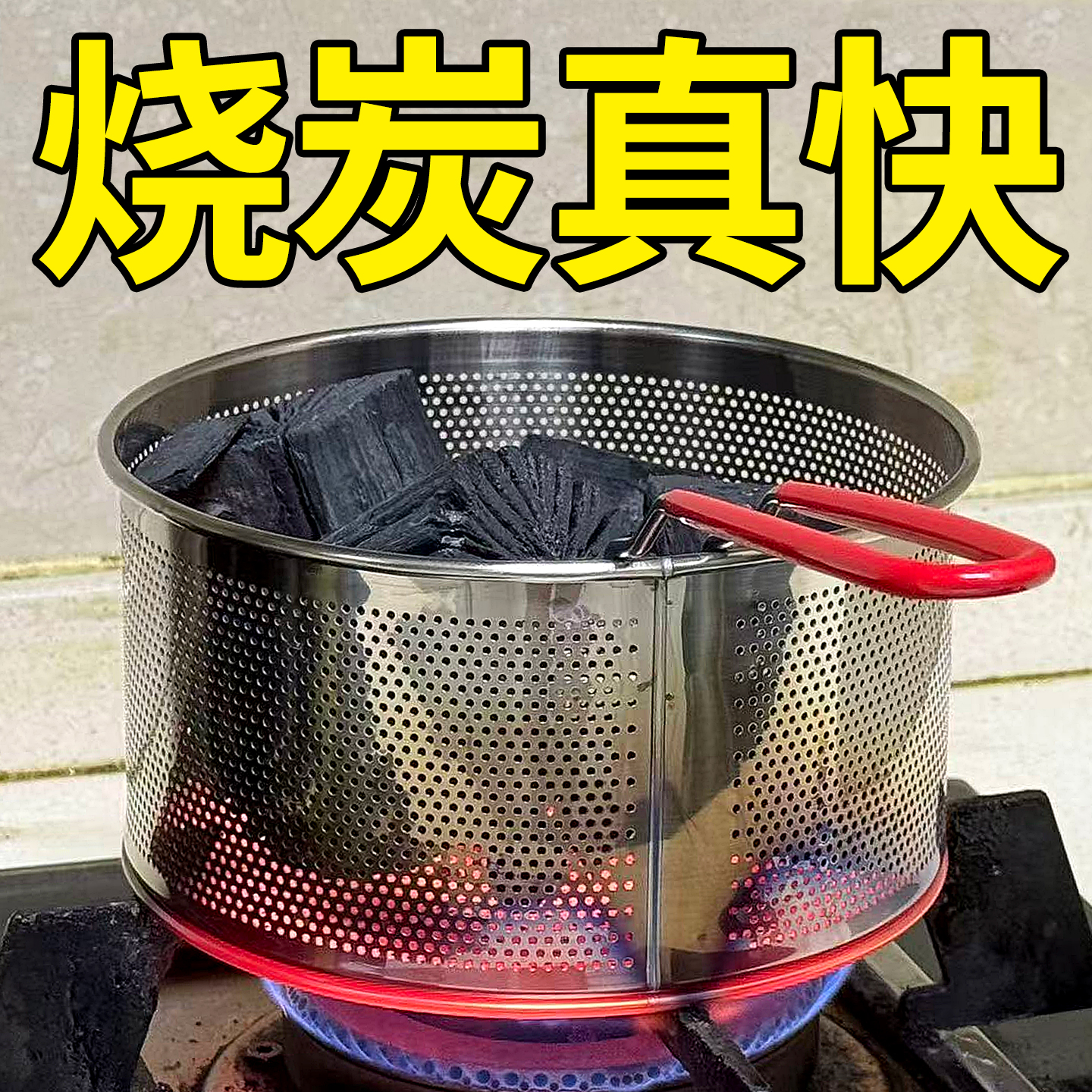 点碳篮点炭神器室内电点木炭篮