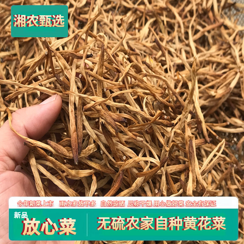 新货黄花菜农家特级无硫特产金针菜特色干货及养生干料湖南特产