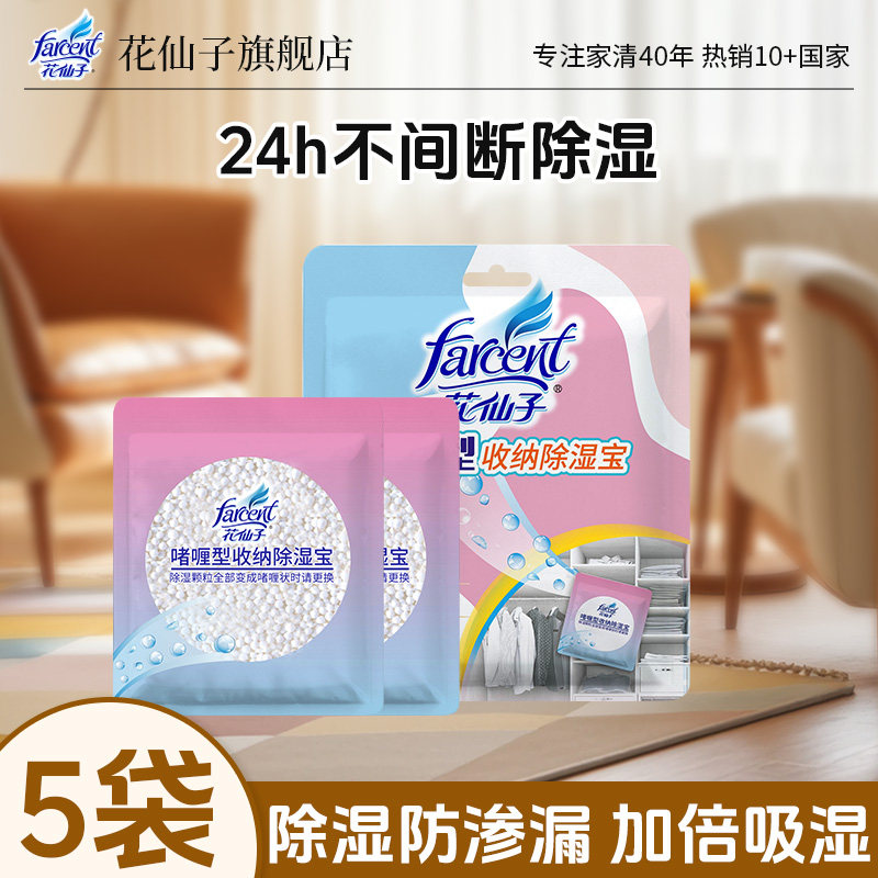 花仙子除湿收纳宝5袋装衣物被褥口袋抽屉防潮防霉吸湿吸水干燥剂