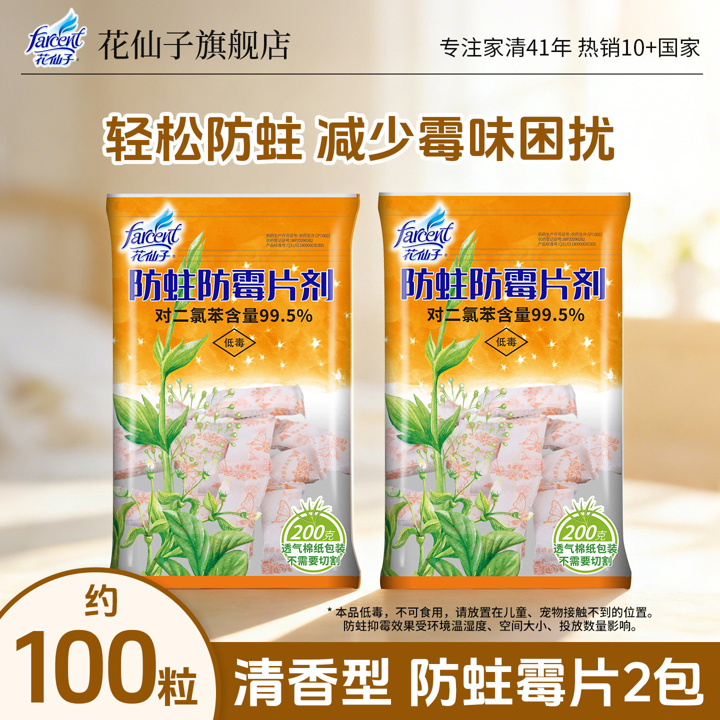 花仙子防蛀防霉片家用衣柜橱柜防虫防蛀保护衣物清香去味防霉留香