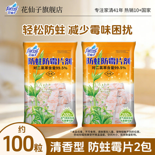 花仙子防霉防蛀片清新芳香剂