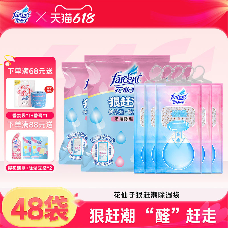 花仙子狠赶潮除湿袋可挂式吸湿防潮防霉除湿48袋