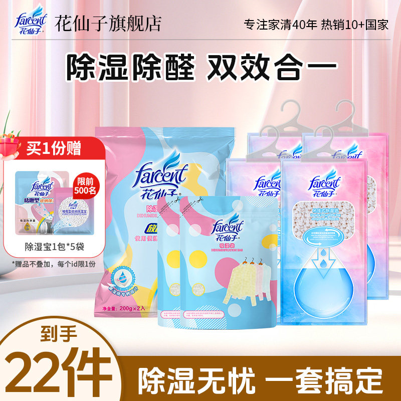 花仙子除湿袋立袋被褥除湿袋吸湿防潮防霉干燥剂抽屉吸湿袋组合