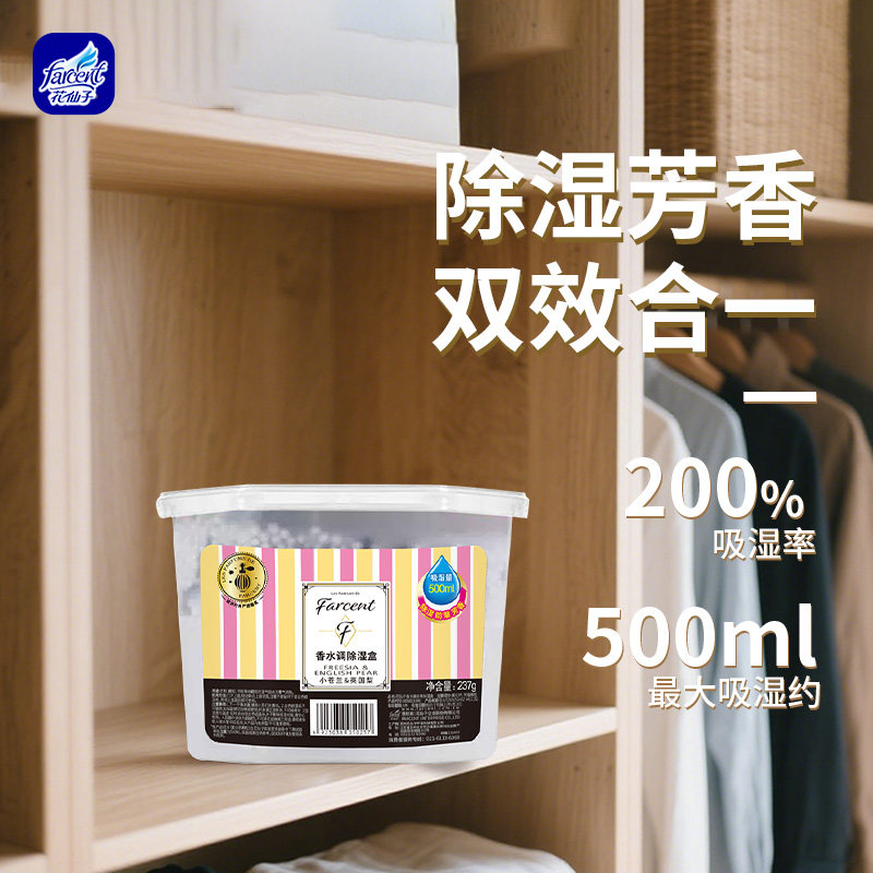花仙子香水调除湿盒干燥剂家用宿舍学生吸湿防潮防霉衣柜除湿神器