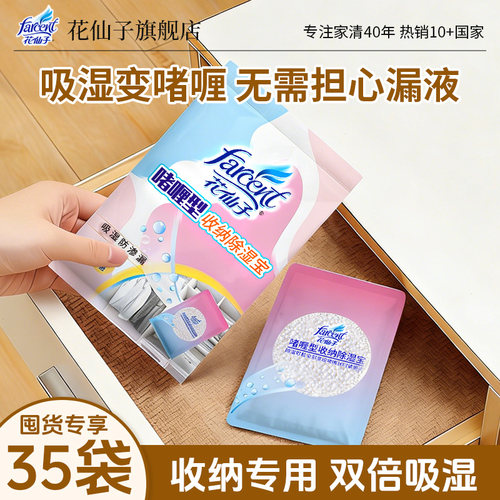 花仙子口袋收纳专用除湿吸湿啫喱