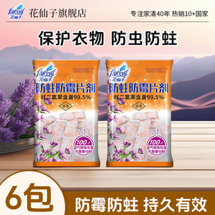 花仙子防蛀防霉片剂家用衣橱防潮防虫驱蟑螂衣柜芳香樟脑丸100g