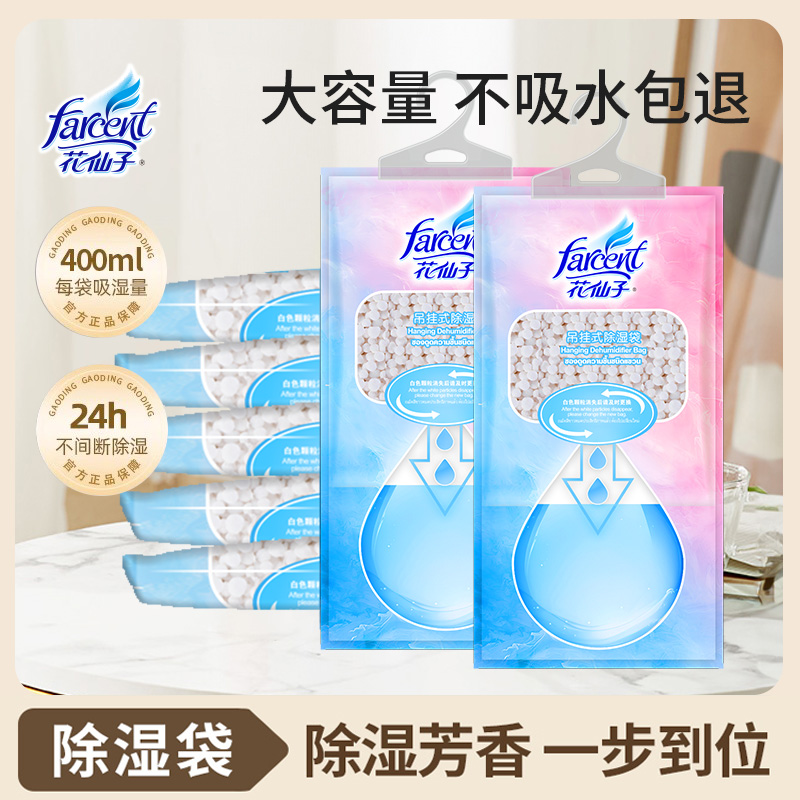 farcent花仙子衣柜除湿袋干燥剂除湿可挂式宿舍学生吸水湿防霉袋