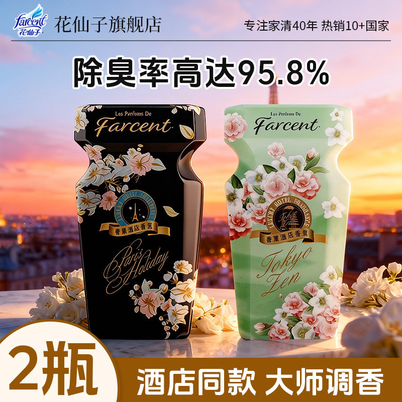 farcent花仙子空气清香剂五星级酒店香薰室内液体除臭芳香剂2瓶装