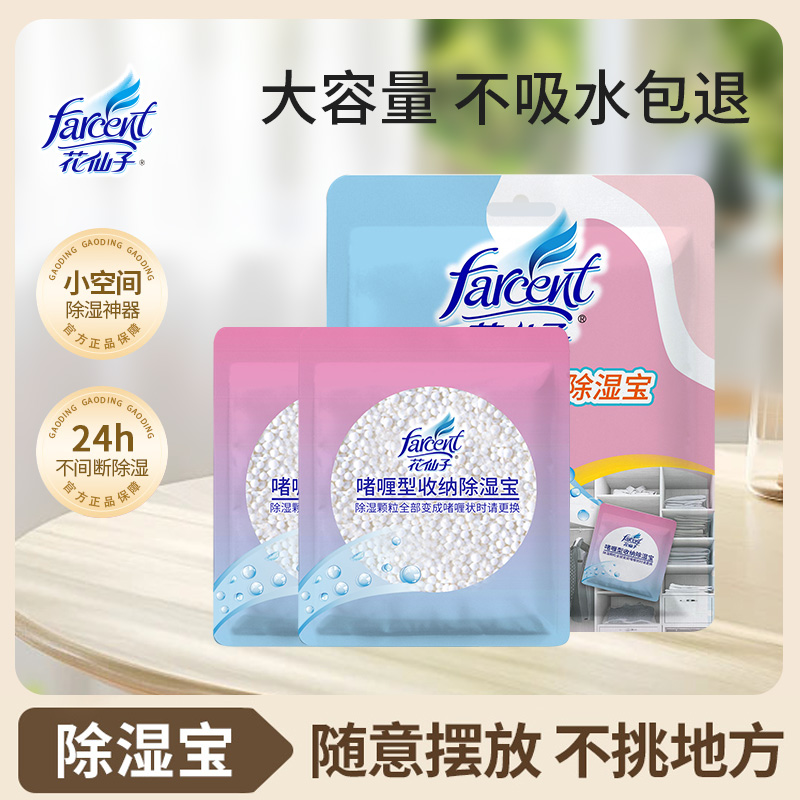 花仙子除湿收纳宝5袋装衣物被褥口袋抽屉防潮防霉吸湿吸水干燥剂