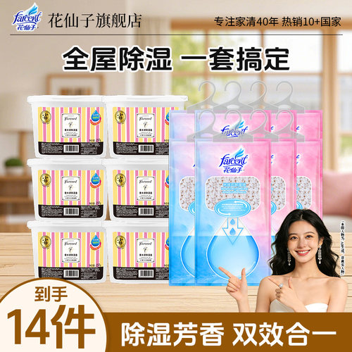 花仙子香氛除湿盒除湿袋组合