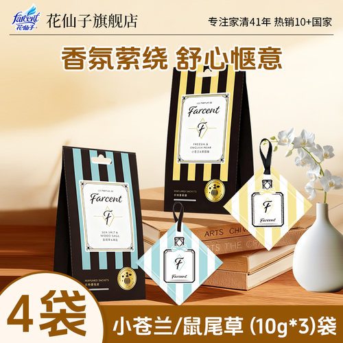 花仙子衣柜香包卧室卫生间室内持久留香香薰去异味香氛袋 - 封面
