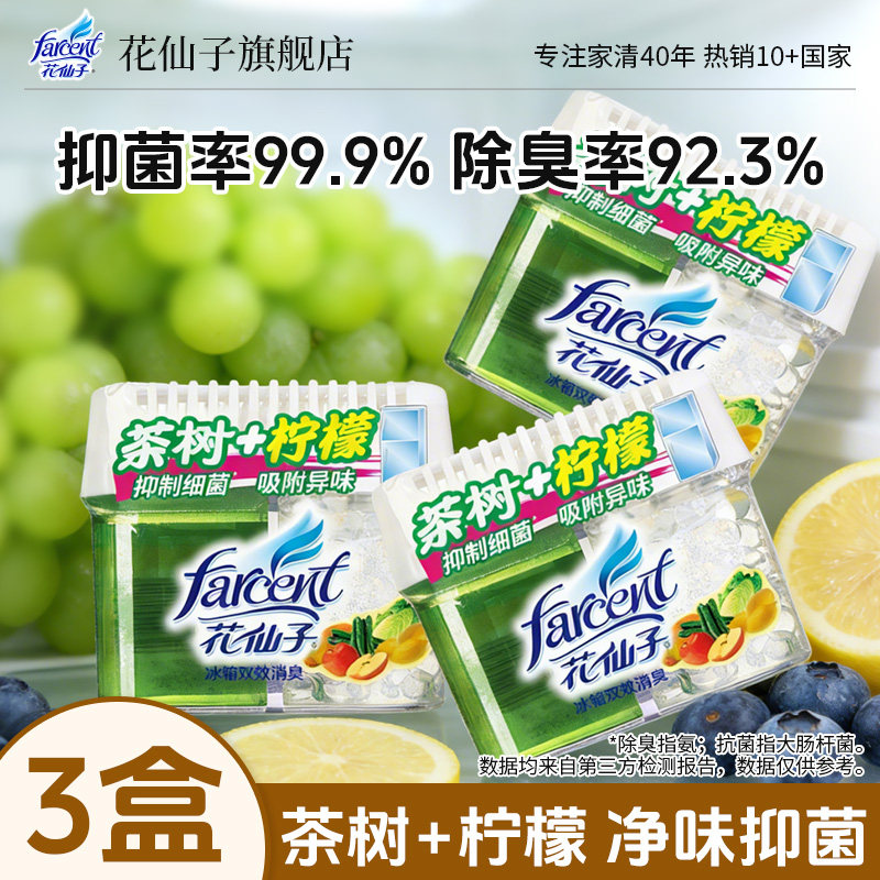 【补贴】花仙子冰箱除味剂抑菌除臭盒清洁家用净化除味盒除臭剂