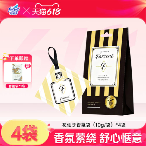 花仙子衣柜香包香袋室内持久房间