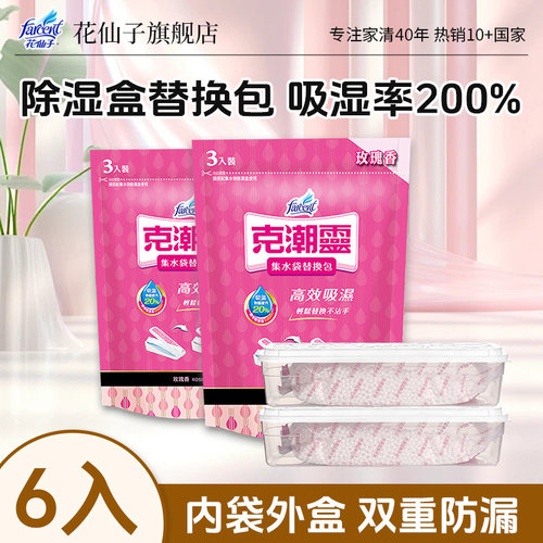 花仙子集水袋可替换补充包干燥剂