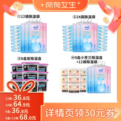 【所有女生直播间】花仙子除湿盒除湿袋可挂式防潮除湿神器套装