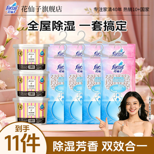 花仙子小苍兰香氛除湿盒除湿袋