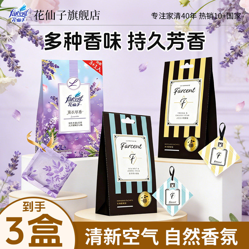 farcent花仙子衣柜香薰家用衣物香氛袋衣橱持久香气卧室香包