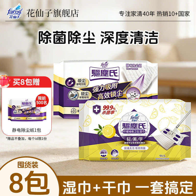 花仙子静电除尘纸地板抗菌湿巾懒人一次性拖地抹布,洗护清洁剂/卫生巾/纸/香薰,空气芳香剂,淘宝优惠券,粉丝福利购,淘宝优惠卷