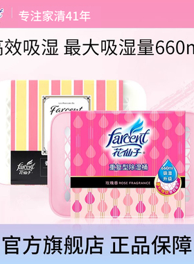 【直播秒杀】花仙子重复型除湿盒桶净含量350G吸湿量660ML