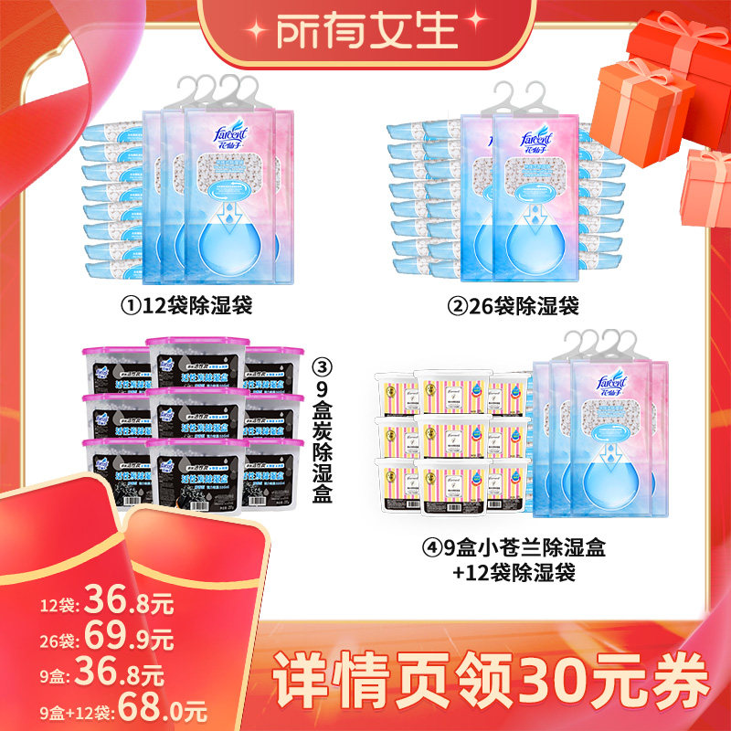 【所有女生直播间】花仙子除湿盒除湿袋可挂式防潮除湿神器套装