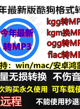 酷狗kgg、kgm、kgma、flac转mp3音频格式转换器电脑音乐软件手机