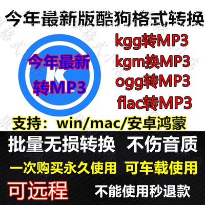 酷狗kgg、kgm、kgma、flac转mp3音频格式转换器电脑音乐软件手机