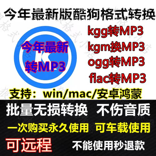 酷狗kgg、kgm、kgma、flac转mp3音频格式转换器电脑音乐软件手机