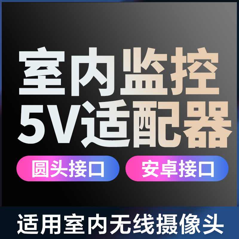 摄像头监控电源适配器
