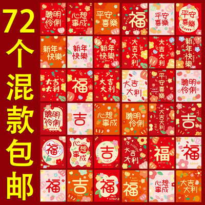【72个装】2026新款马年创意卡通小清新红包过年压岁钱利是封通用