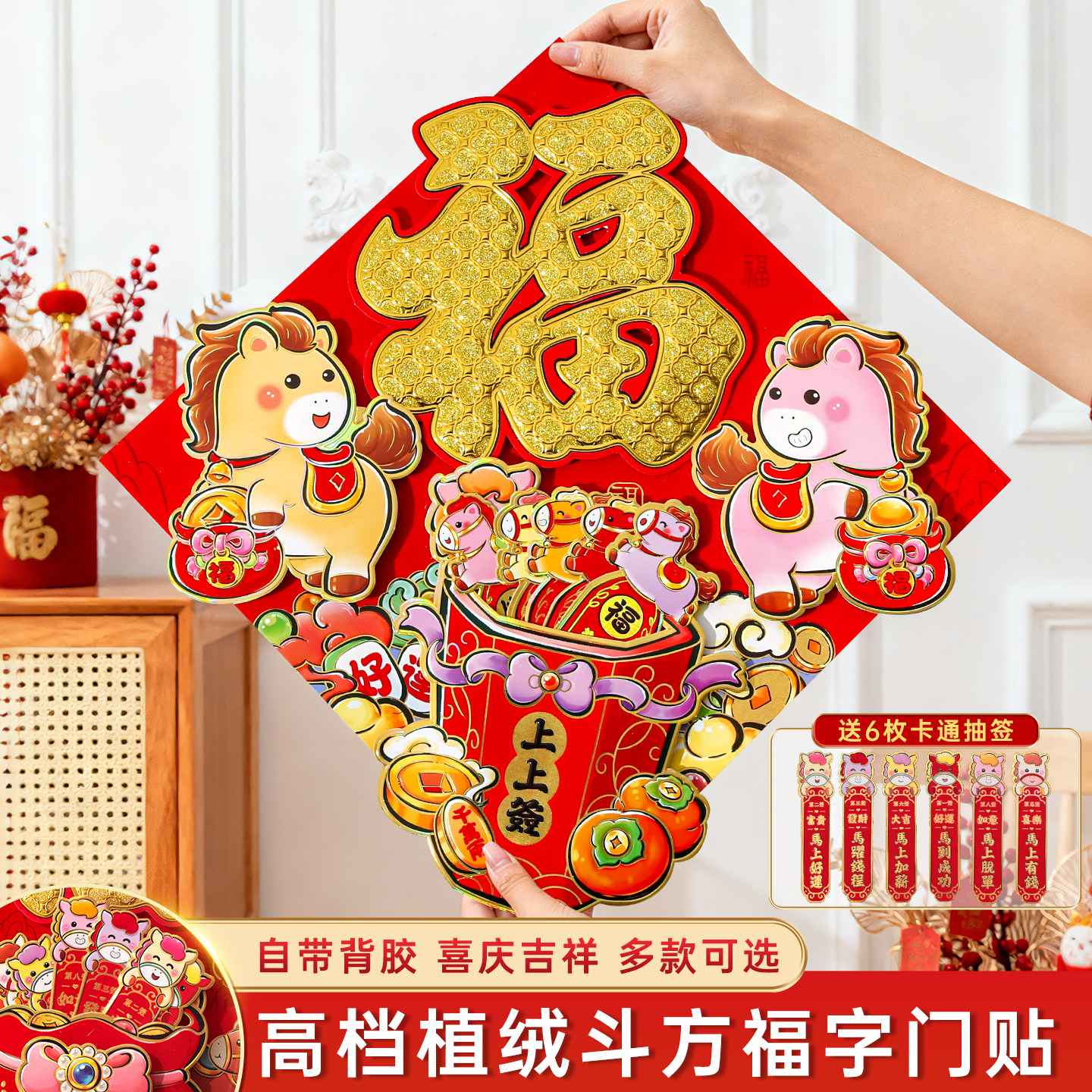 新年福字门贴马年2026年新款立体抽签可爱门幅过年春节入户门贴画