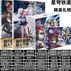 崩坏星穹铁道礼盒动漫画册集贴纸明信片图画海报二次元崩坏三周边