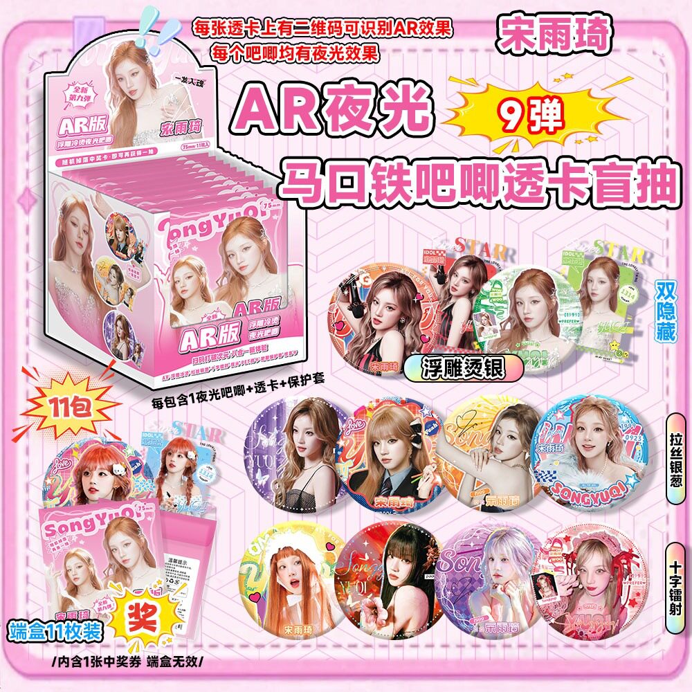 宋雨琦吧唧盲盒卡片透卡盲抽整盒