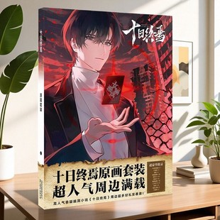十日终焉生日礼物海报卡片贴画图集贴纸吧唧齐夏陈俊南乔家劲周边